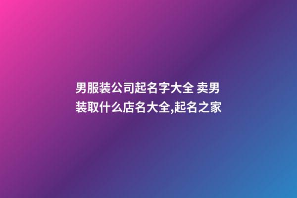 男服装公司起名字大全 卖男装取什么店名大全,起名之家-第1张-公司起名-玄机派